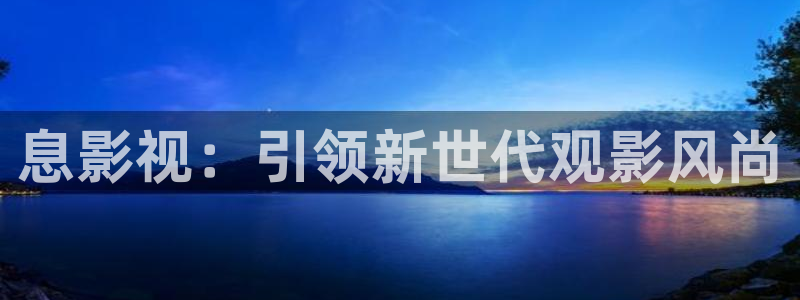 奇优影院网页版：息影视：引领新世代观影风尚