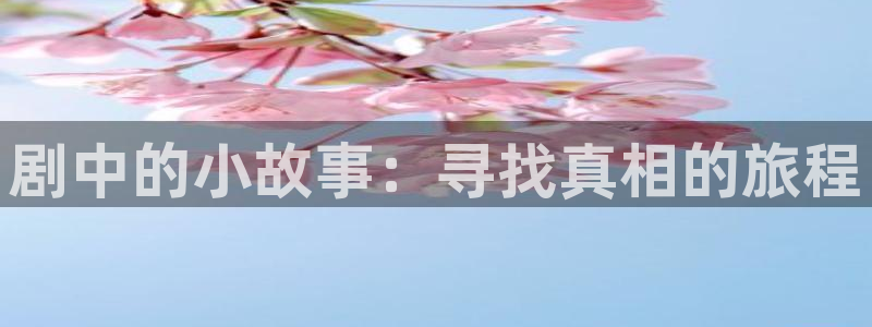 奇优影院手机版_免费高清电影在线观看奇优影院：剧中的小故事：寻找真相的旅程