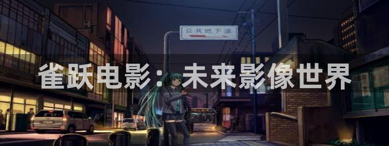 奇优影院手机版在线观看电视剧：雀跃电影：未来影像世界