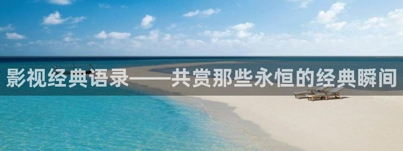 奇优影院手机版在线观看电视剧：影视经典语录——共赏那些永恒的经典瞬间