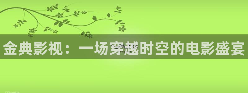 奇优影院奇优影院：金典影视：一场穿越时空的电影盛宴