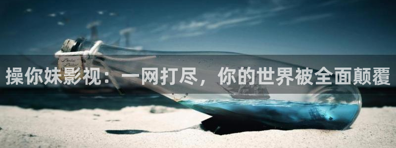奇优影院电影第一页：操你妹影视：一网打尽，你的世界被全面颠覆