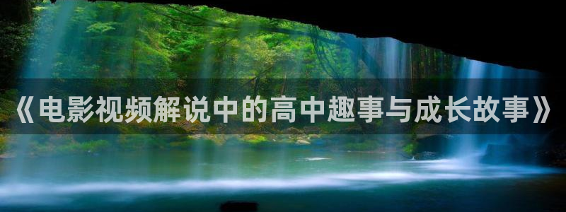 美景之屋3奇优影院：《电影视频解说中的高中趣事与成长故事》