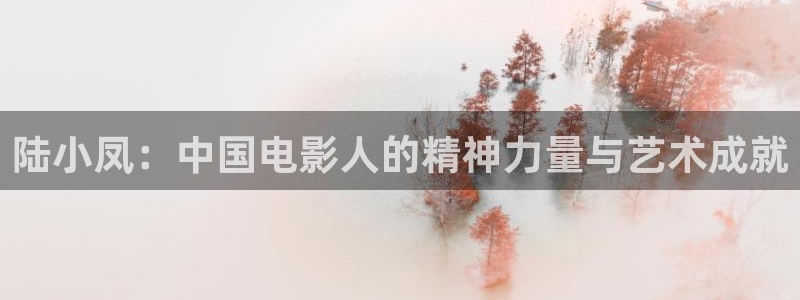 奇优影视手机版免费观看电视剧漂亮：陆小凤：中国电影人的精神力量与艺术成就