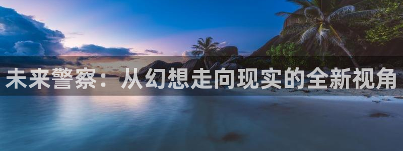 韩国电影奇优影院手机版：未来警察：从幻想走向现实的全新视角