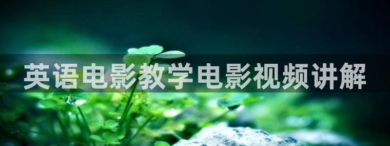 奇优影院手机版电视剧高清大片：英语电影教学电影视频讲解